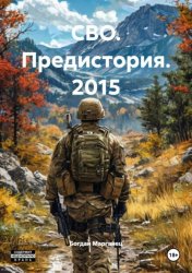Скачать СВО. Предистория бесплатно