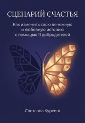 Скачать Сценарий Счастья. Как изменить свою денежную и любовную историю с помощью 11 добродетелей бесплатно