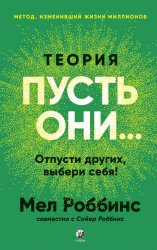 Скачать Теория «Пусть они…» Отпусти других, выбери себя! бесплатно