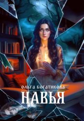 Скачать Навья бесплатно