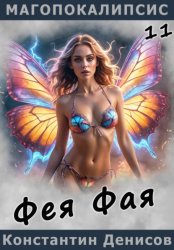 Скачать Фея Фая бесплатно