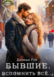 Скачать Бывшие. Вспомнить всё бесплатно