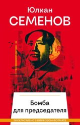 Скачать Бомба для председателя бесплатно
