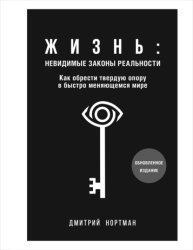 Скачать Жизнь: невидимые законы реальности. Как обрести твердую опору в быстро меняющемся мире бесплатно