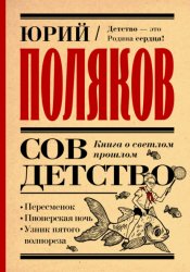 Скачать Совдетство. Книга о светлом прошлом бесплатно
