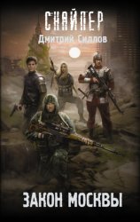 Скачать Закон Москвы бесплатно