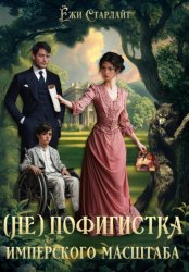 Скачать (Не) Пофигистка Имперского масштаба бесплатно