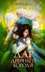 Скачать Дар Древнего короля бесплатно
