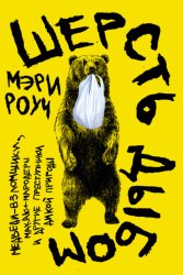 Скачать Шерсть дыбом: Медведи-взломщики, макаки-мародеры и другие преступники дикой природы бесплатно