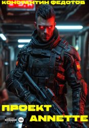 Скачать Проект ANNETTE бесплатно