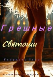 Скачать Грешные святоши бесплатно