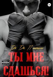 Скачать Ты мне сдашься! бесплатно