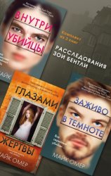 Скачать Расследования Зои Бентли. Комплект из 3 книг бесплатно