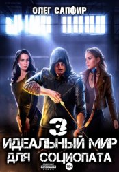 Скачать Идеальный мир для Социопата 3 бесплатно