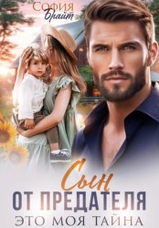 Скачать Сын от предателя. Это моя тайна бесплатно