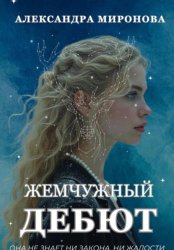Скачать Жемчужный дебют бесплатно