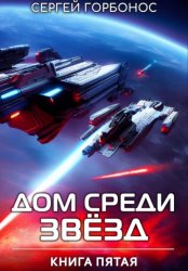 Скачать Дом Среди Звезд. Книга Пятая бесплатно
