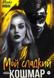 Скачать Мой сладкий кошмар бесплатно