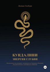 Скачать Кундалини. Энергия глубин бесплатно
