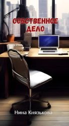 Скачать Собственное дело бесплатно