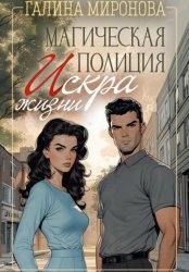 Скачать Магическая полиция. Искра жизни бесплатно