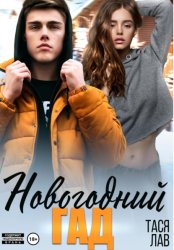 Скачать Новогодний гад бесплатно