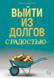 Скачать Выйти из долгов с радостью бесплатно