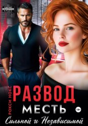 Скачать Развод. Месть сильной и независимой бесплатно