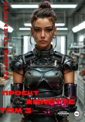 Скачать Проект ANNETTE. Том 3 бесплатно