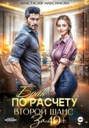 Скачать Брак по расчету. Второй шанс за 40+ бесплатно