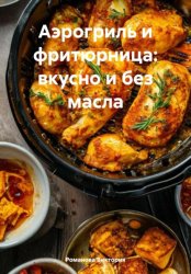 Скачать Аэрогриль и фритюрница: вкусно и без масла бесплатно