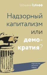 Скачать Надзорный капитализм или демократия? бесплатно