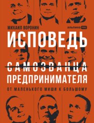 Скачать Исповедь (самозванца) предпринимателя: От маленького Миши к большому бесплатно