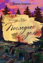 Скачать Последнее дело бесплатно