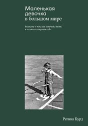 Скачать Маленькая девочка в большом мире бесплатно
