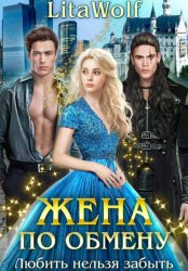 Скачать Жена по обмену. Любить нельзя забыть бесплатно