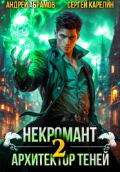 Скачать Некромант. Архитектор теней 2 бесплатно