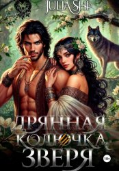 Скачать Дрянная колючка для зверя бесплатно