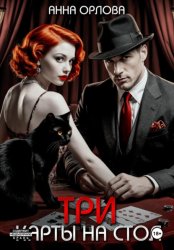 Скачать Три карты на стол бесплатно