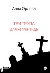 Скачать Три трупа для хеппи-энда бесплатно