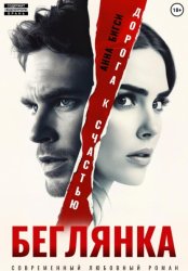 Скачать Беглянка. Дорога к счастью бесплатно