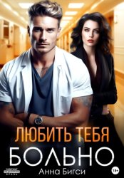 Скачать Любить тебя больно бесплатно