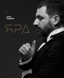 Скачать Ярд. Персональные стратегии превосходства бесплатно