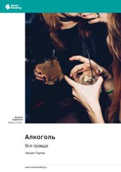 Скачать Алкоголь. Вся правда. Уильям Портер. Саммари бесплатно