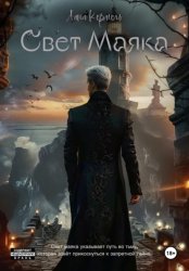 Скачать Свет маяка бесплатно