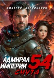 Скачать Адмирал Империи – 54 бесплатно