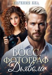 Скачать Босс. Фотограф дьявола бесплатно