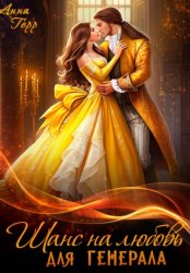 Скачать Шанс на любовь для генерала, или Сиротка для врага бесплатно