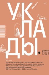 Скачать Уклады бесплатно