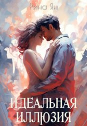 Скачать Идеальная иллюзия бесплатно